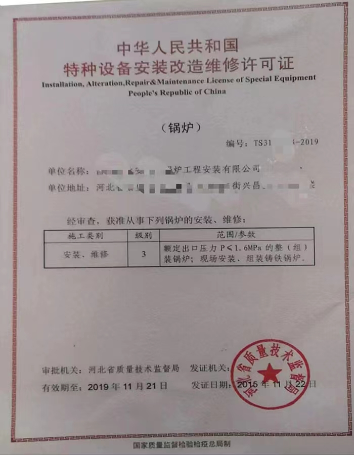 天津中华人民共和国特种设备安装改造维修许可证