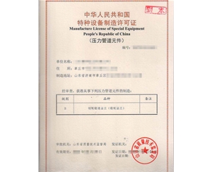 天津特种设备制造许可证