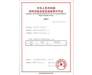 天津锅炉制造安装特种设备制造许可证