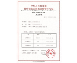 天津公用管道安装改造维修特种设备生产许可证怎么办理