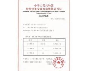 天津公用管道安装改造维修特种设备制造许可证认证咨询