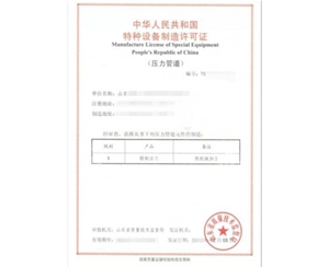 天津法兰制造特种设备生产许可证取证代理