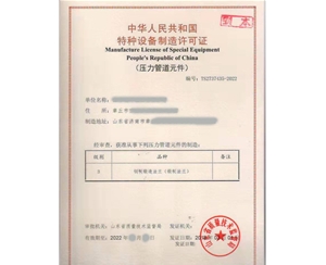 天津法兰制造特种设备生产许可证认证咨询