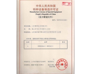 天津法兰制造特种设备制造许可证取证代办