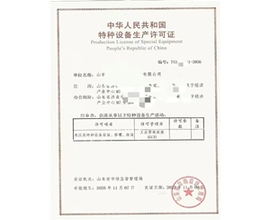 天津中华人民共和国特种设备生产许可证